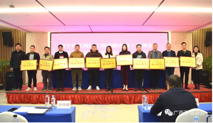 南宁那坡商会获爱心商会荣誉称号