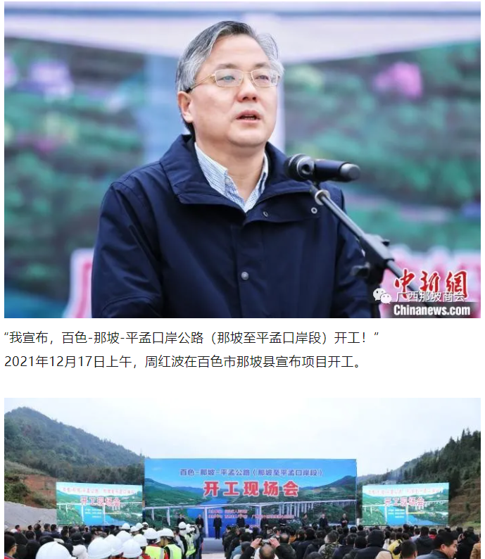 宣布那坡至平孟高速开工后升任省委常委 周洪波的那坡足迹