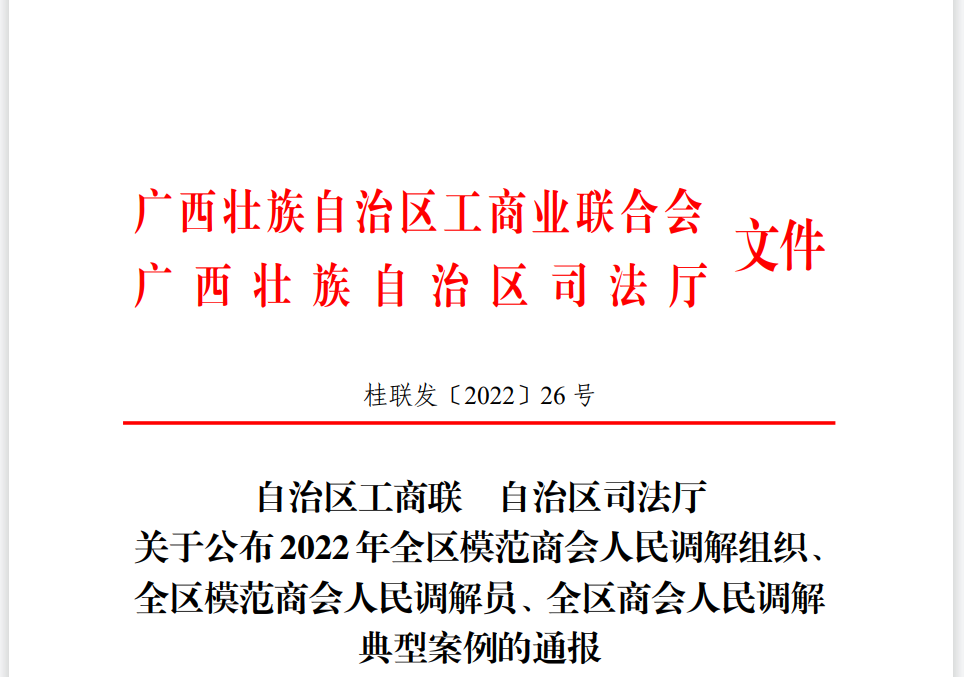 荣获自治区模范商会调解组织